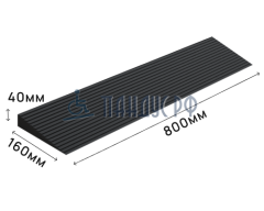 Пандус полимерный РУБЕЖ 40х160х800 мм (высота 40 мм)